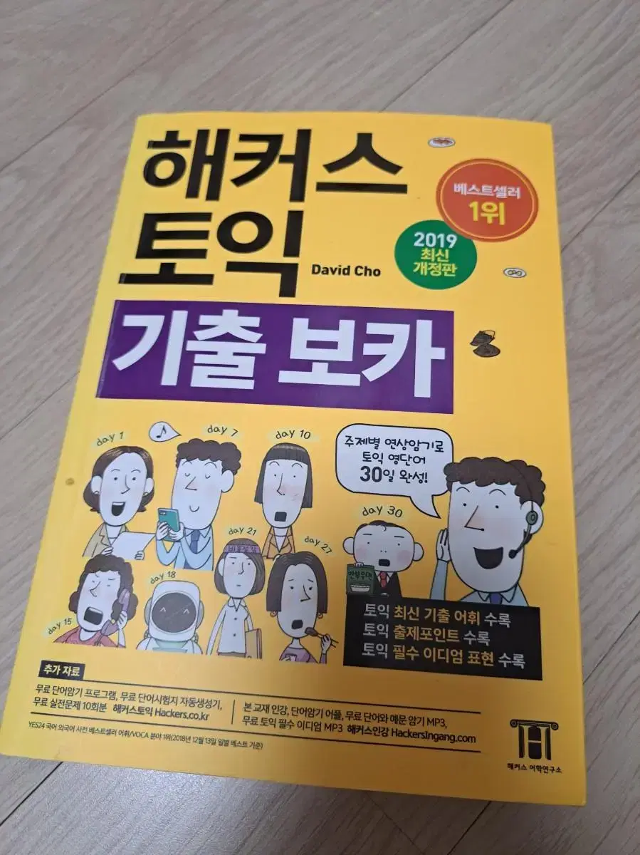 해커스 토익 기출 보카